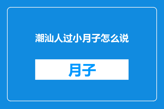 潮汕人过小月子怎么说