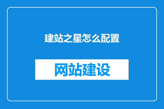 建站之星怎么配置