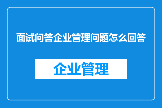 面试问答企业管理问题怎么回答