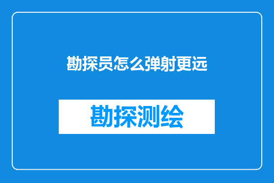 勘探员怎么弹射更远