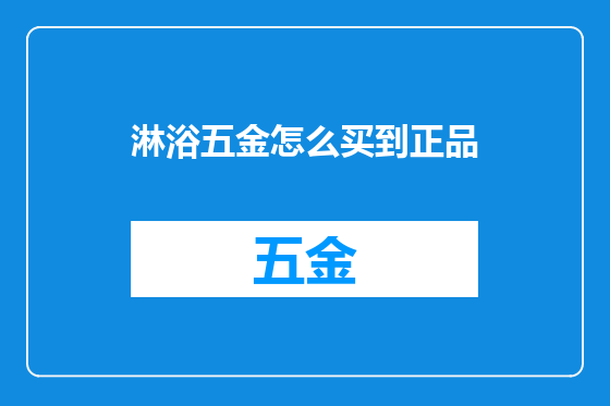 淋浴五金怎么买到正品