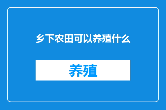 乡下农田可以养殖什么