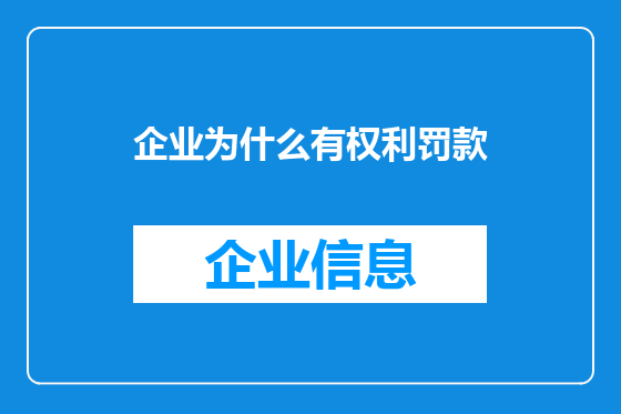 企业为什么有权利罚款