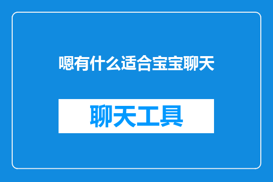嗯有什么适合宝宝聊天