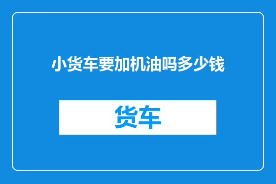 小货车要加机油吗多少钱
