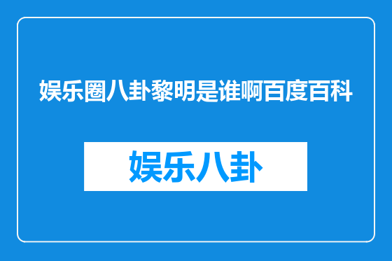 娱乐圈八卦黎明是谁啊百度百科