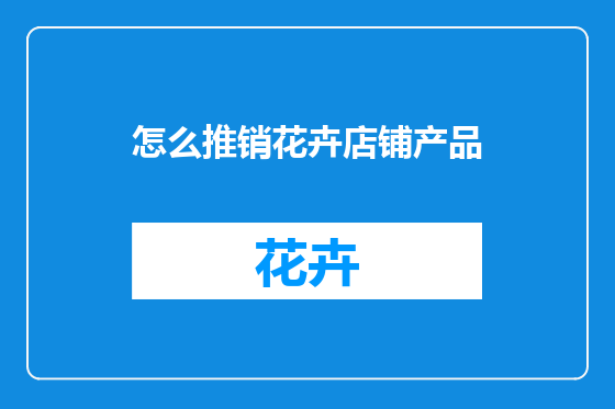 怎么推销花卉店铺产品