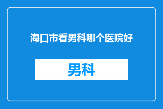 海口市看男科哪个医院好