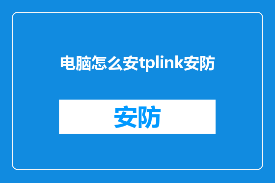 电脑怎么安tplink安防