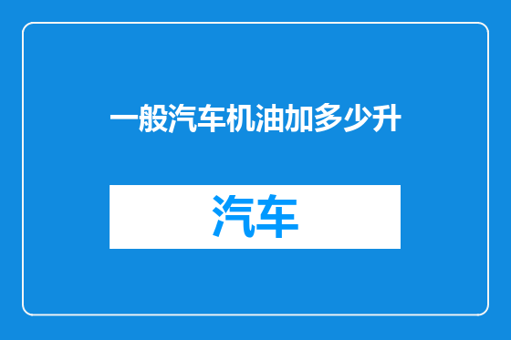 一般汽车机油加多少升