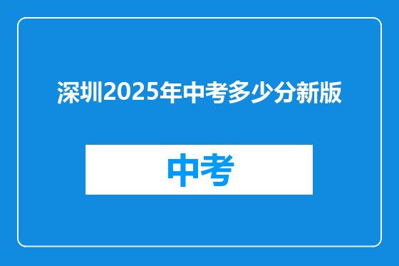 深圳2025年中考多少分新版