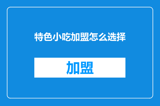 特色小吃加盟怎么选择