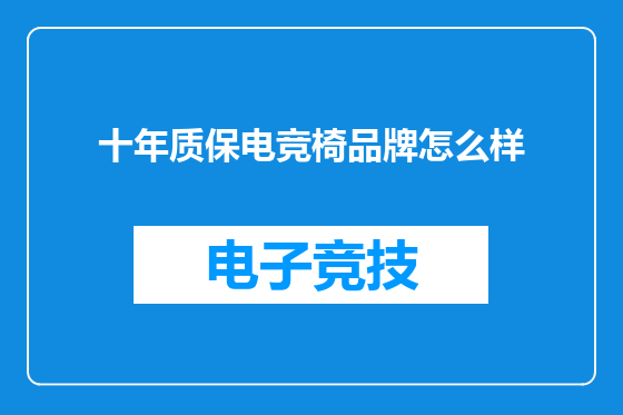 十年质保电竞椅品牌怎么样