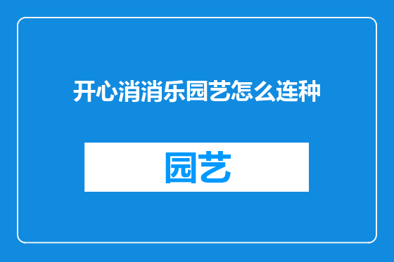 开心消消乐园艺怎么连种