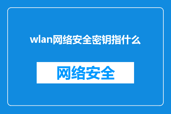 wlan网络安全密钥指什么
