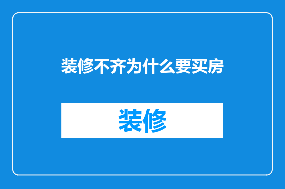 装修不齐为什么要买房