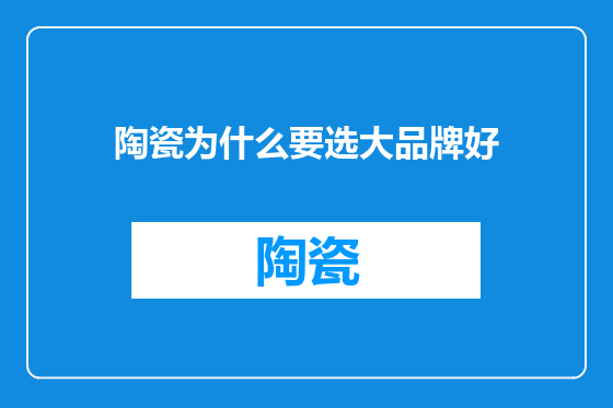 陶瓷为什么要选大品牌好