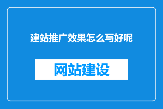 建站推广效果怎么写好呢