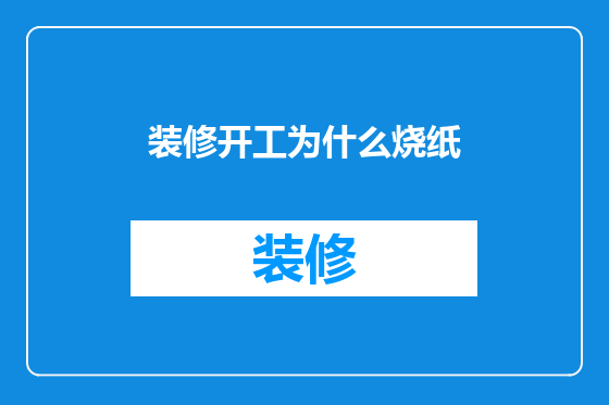 装修开工为什么烧纸