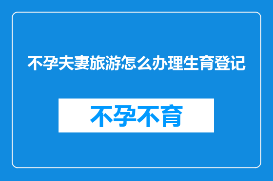 不孕夫妻旅游怎么办理生育登记