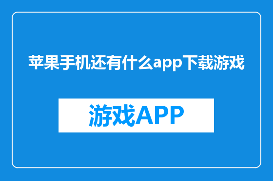 苹果手机还有什么app下载游戏