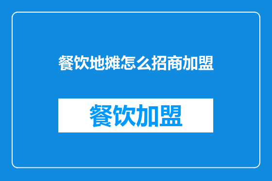 餐饮地摊怎么招商加盟