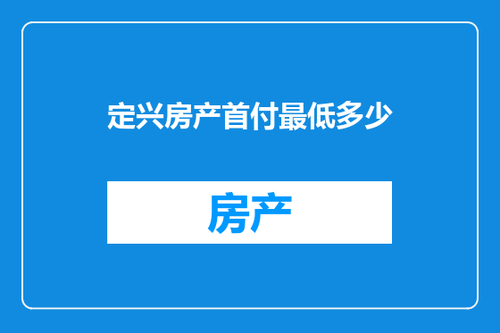 定兴房产首付最低多少