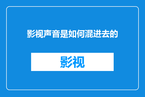 影视声音是如何混进去的
