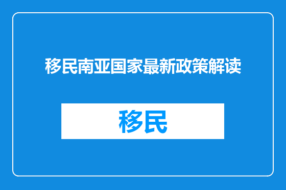 移民南亚国家最新政策解读