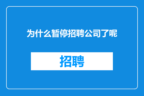 为什么暂停招聘公司了呢