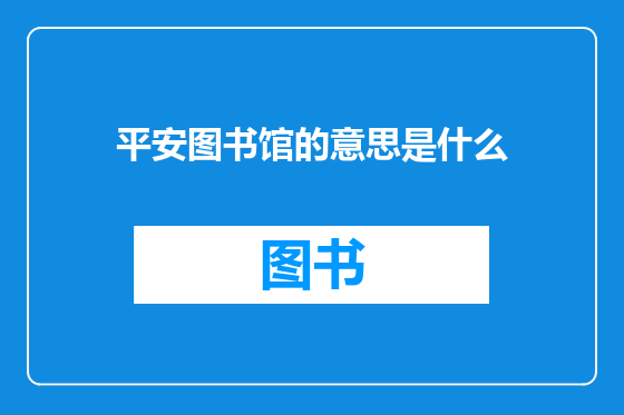 平安图书馆的意思是什么