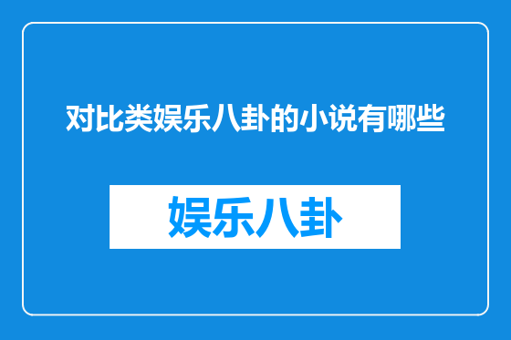 对比类娱乐八卦的小说有哪些