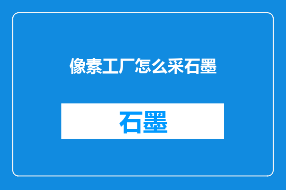 像素工厂怎么采石墨