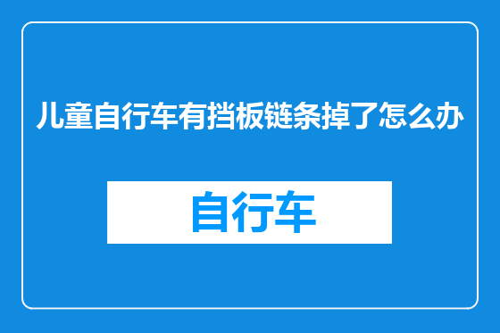 儿童自行车有挡板链条掉了怎么办