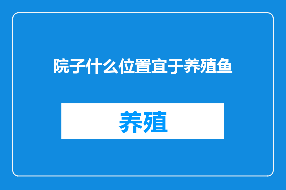 院子什么位置宜于养殖鱼