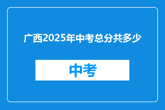 广西2025年中考总分共多少