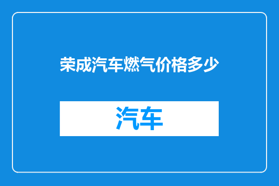 荣成汽车燃气价格多少