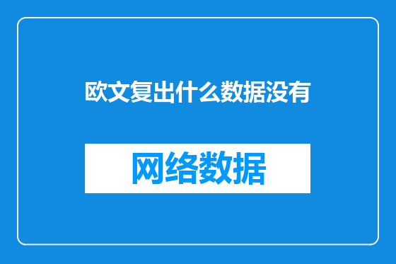 欧文复出什么数据没有
