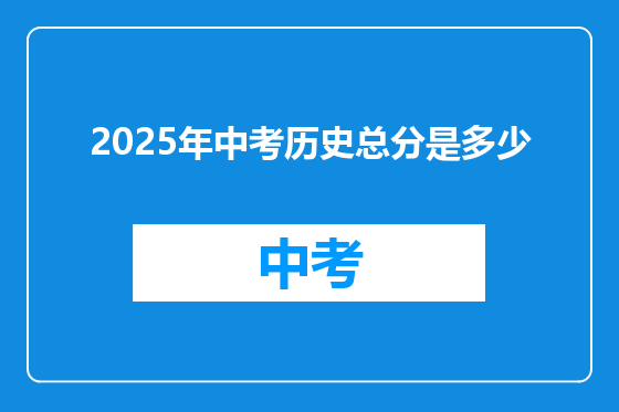 2025年中考历史总分是多少