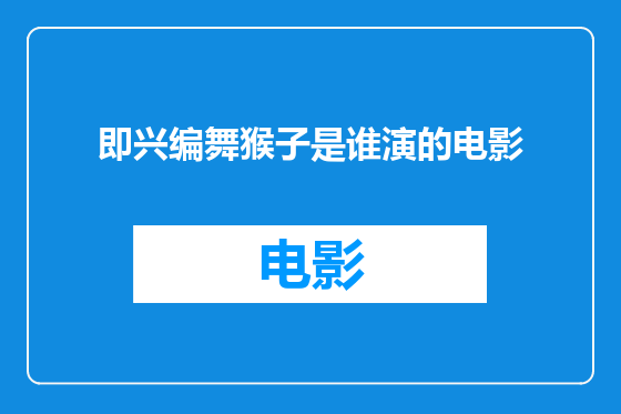 即兴编舞猴子是谁演的电影