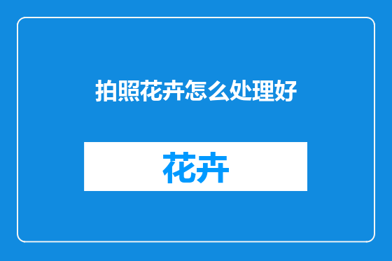 拍照花卉怎么处理好