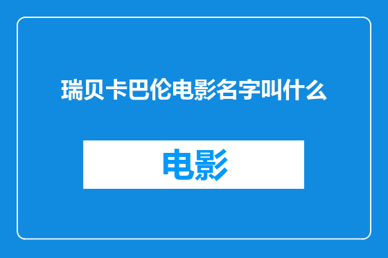 瑞贝卡巴伦电影名字叫什么