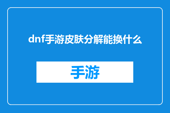 dnf手游皮肤分解能换什么