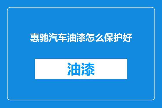 惠驰汽车油漆怎么保护好