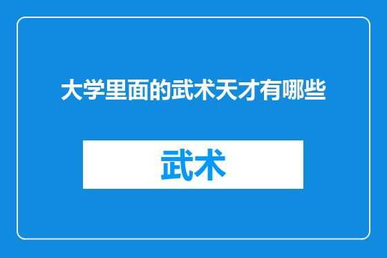 大学里面的武术天才有哪些