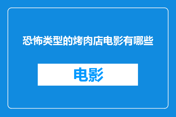 恐怖类型的烤肉店电影有哪些