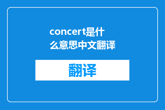 concert是什么意思中文翻译