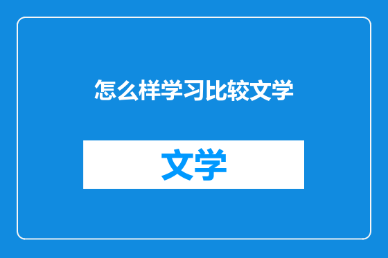 怎么样学习比较文学