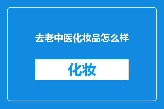 去老中医化妆品怎么样