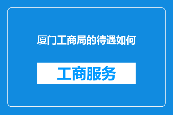 厦门工商局的待遇如何